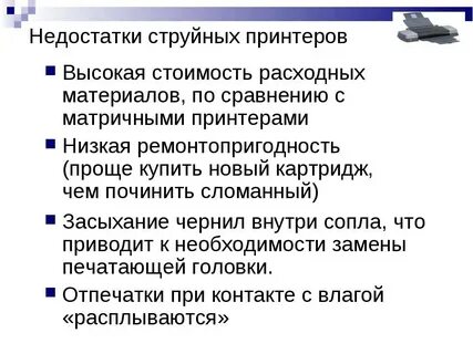 Какие недостатки есть у струйных принтеров