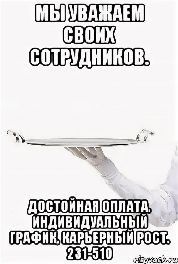 Достойно оплачиваемую