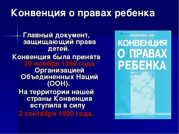 Конвенция ООН О правах ребенка 1989 г. Конвенция организации Объединенных наций о правах ребенка. Документ конвенция ООН О правах ребенка.