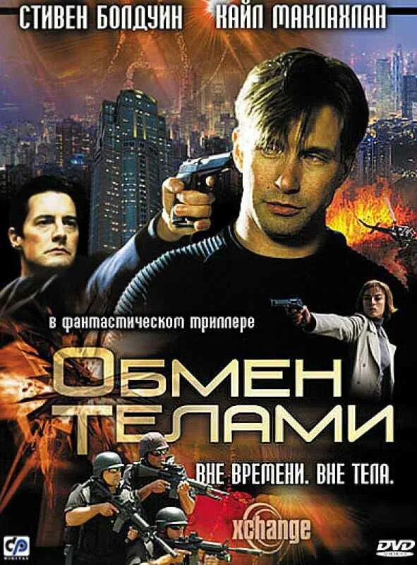 Обмен т. Обмен телами 2001. обмен телами фильм. фантастика 2000. обмен телами 2000 постер.