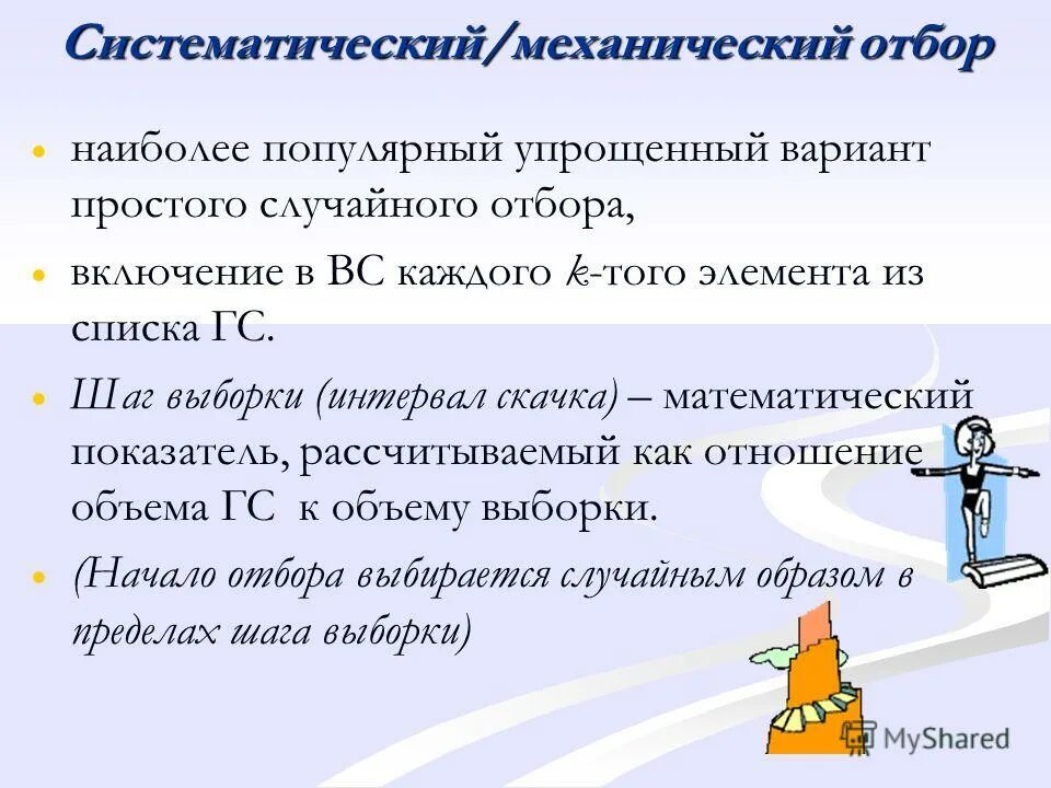 подход к выборке. шаги выборки. шаги выборки. шаги выборки. метод механической выборки в социо.