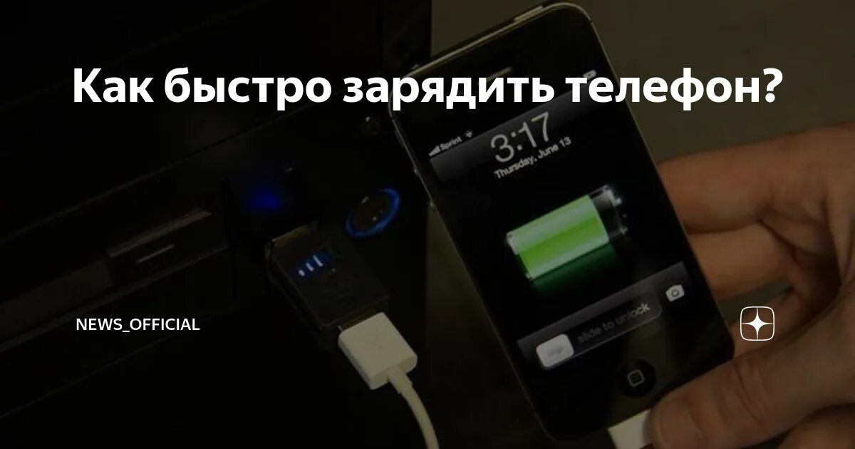 Телефон очень быстро зарядился. Как ускорить зарядку смартфона. Скорость зарядки телефона. Как быстро заратит телефон. Как сделать чтобы телефон быстро заряжался.