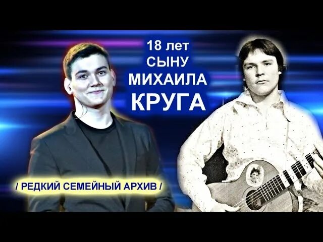 Сколько лет александру кругу сыну. Сын круга поет. Сын круга и Ирины.