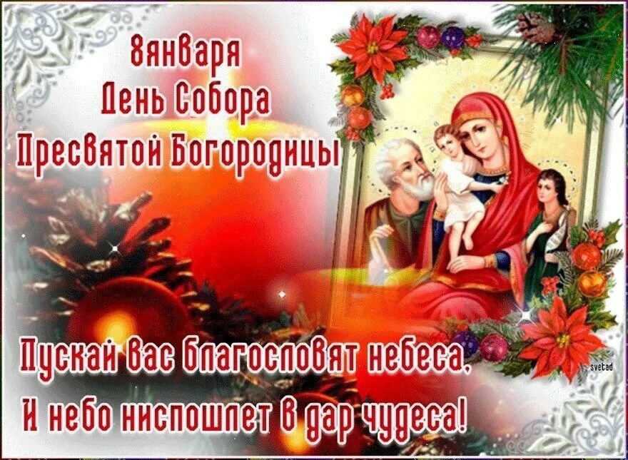 8 января праздник православный. Собор пресвятой богородицы 8 января. С днем собора пресвятой богородицы 8 января. Собор пресвятой богородицы праздник поздравления. 8 января день собора пресвятой богородицы.