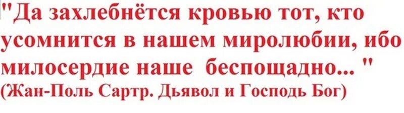 Кровью захлебнётся тот кто усомнится. Да захлебнются кровью тото. Да умоется кровью тот кто усомнится в нашем миролюбии. Кровью захлебнётся тот кто усомнится в нашем миролюбии. Утром кровью своей умойся песня