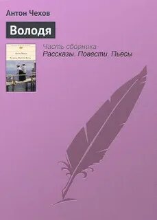Володя чехов герои