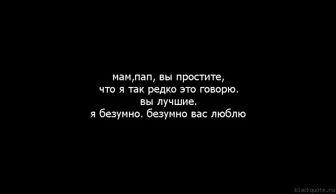 Мама папа извините. Мама и папа я вас люблю стихи. Прости папа. Прости меня папа. Мам пап я вас люблю.