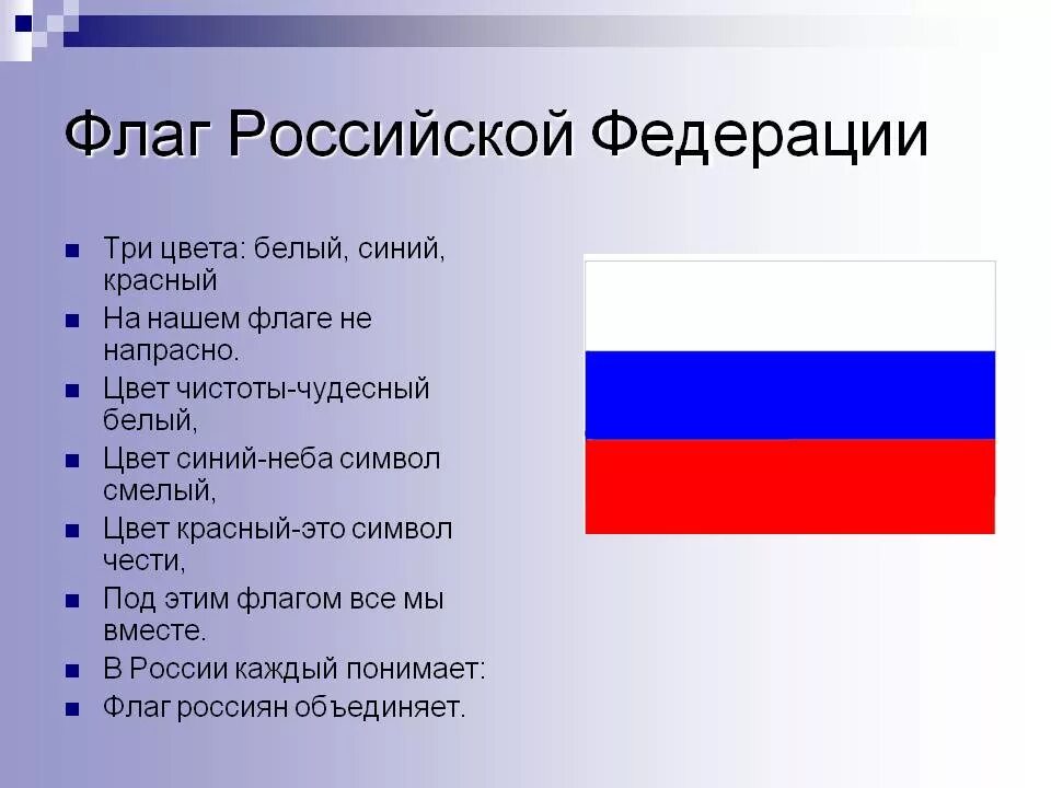 Какие символы имеет россия. Опиши флаг Российской Федерации. Государственный флаг Российской Федерации значение цветов. Флаг Российской Федерации значение цветов флага. Государственный флаг Российской Федерации бело синий красный.