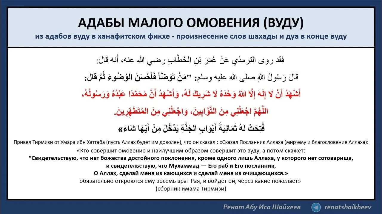 Дуа после омовения. Мольба после омовения. Дуа после малого омовения. Слова после малого омовения. Дуа читаемая после азана