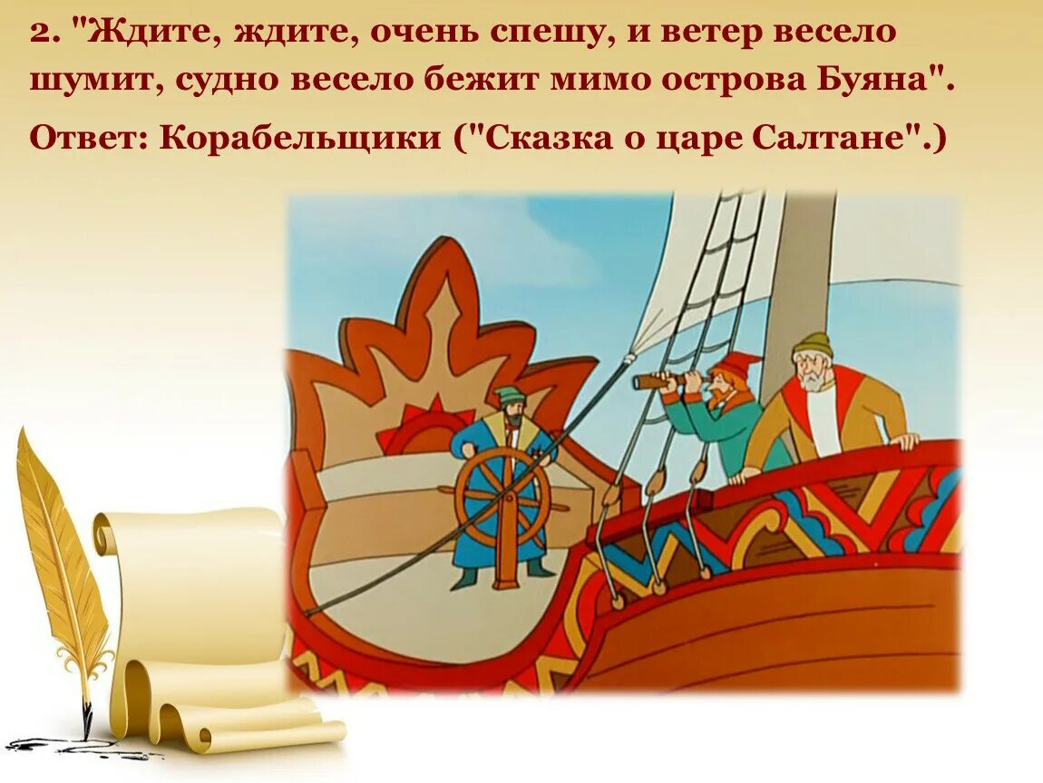 Я В гости к Пушкину спешу. Пушкин ветер весело шумит судно весело. Ветер весело шумит судно весело бежит мимо острова. Весело шумит судно весело бежит.