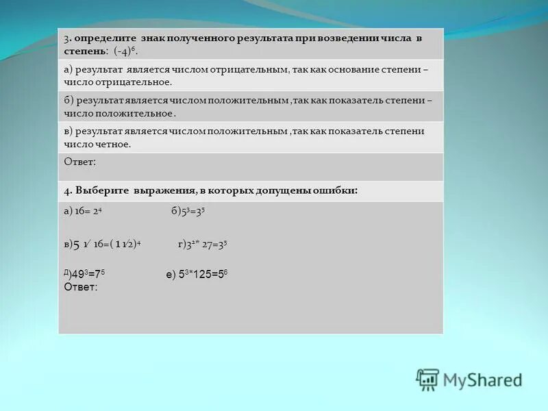 Напишите программу возведения числа в степень. Знак числа при возведении в степень. при возведении в степень положительного числа получается. при возведении отрицательного числа в степень получаем число. числом возведённым в степень является.