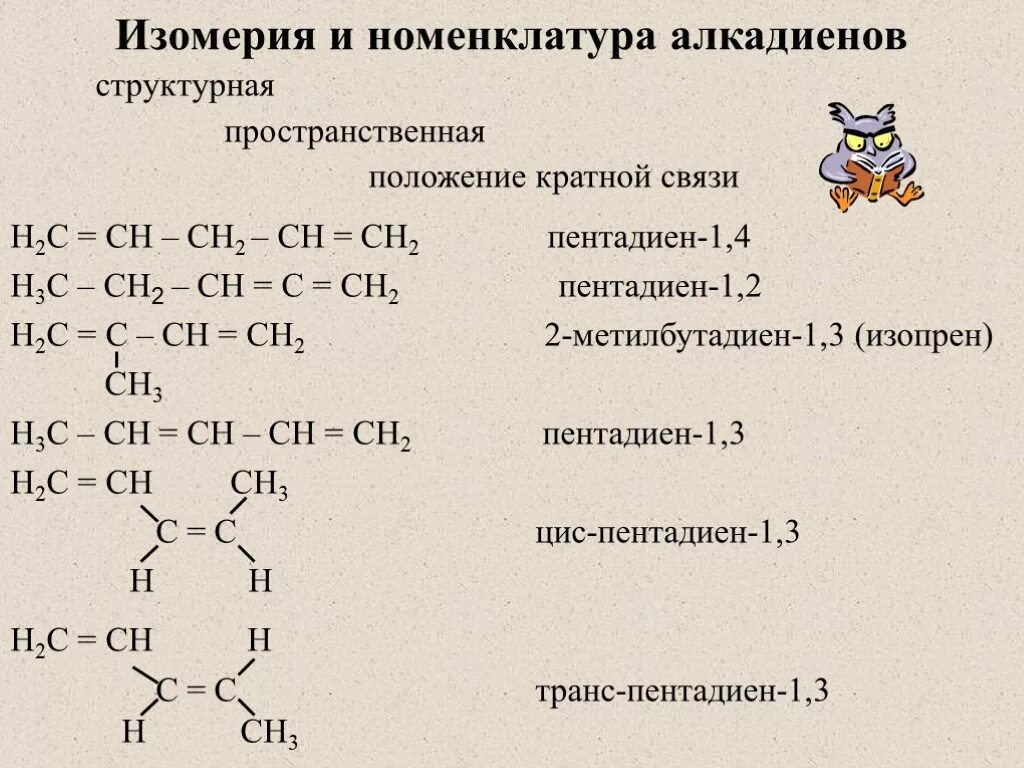 Изопрен это алкадиен. Алкадиены номенклатура таблица. Формулы изомеров алкадиенов. Изомерия и номенклатура алкадиенов.