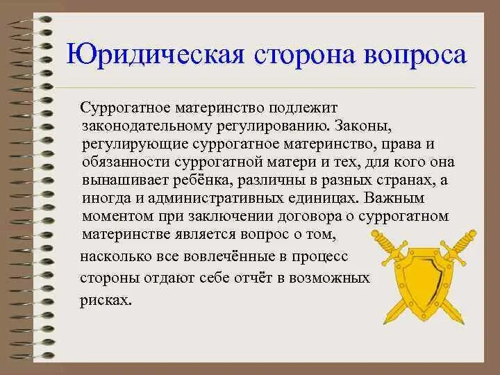 Право суррогатного материнства. Законы регулирующие суррогатное материнство. Суррогатное материнство вопросы. Обязанности суррогатной матери.