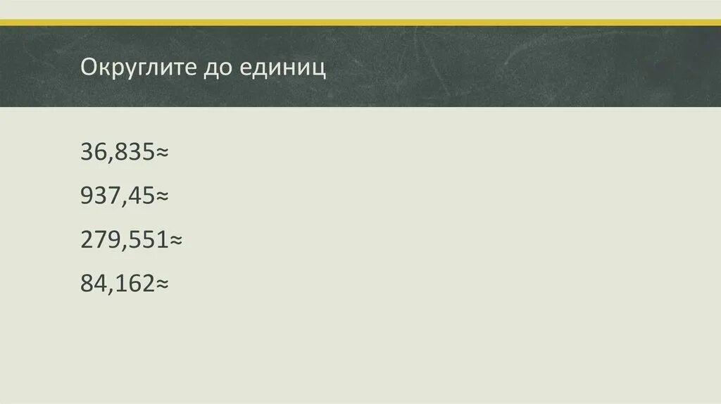 Округлить до единиц. Округление чисел до единиц. Округлить число до единиц. Как округлить до единиц 25.54.