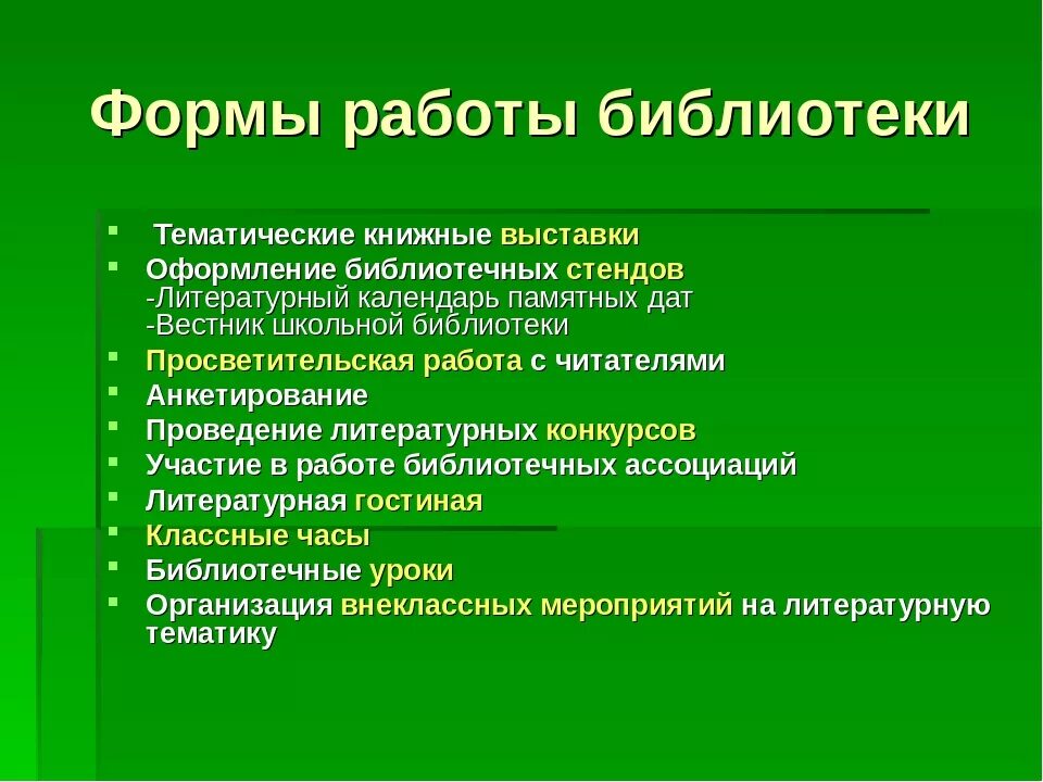 Формы проведения в библиотеке