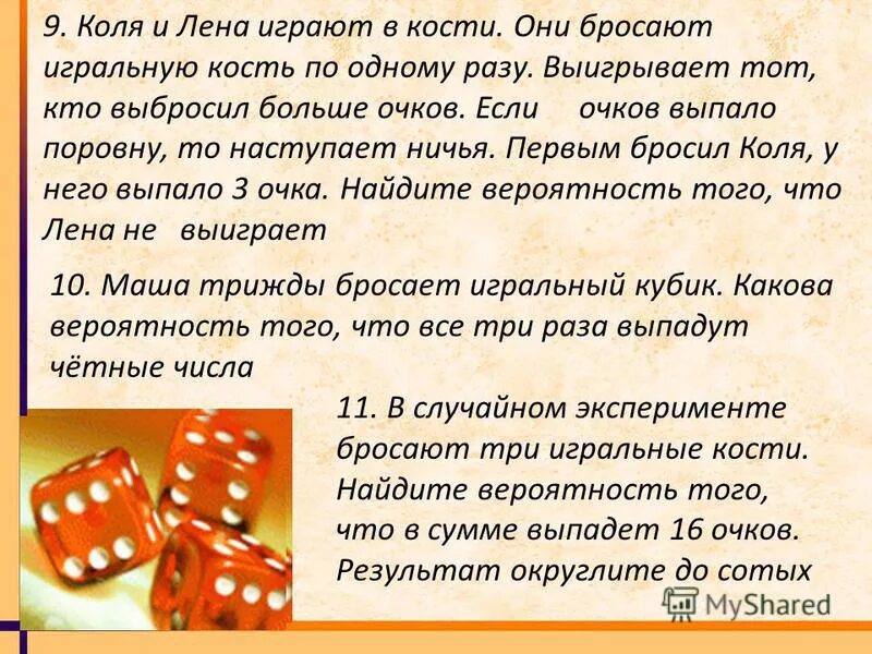 задачи на игральные кости. задачи с игральными кубиками. бросили игральный кубик найдите вероятность что выпадет четное число. игрок подбросил игральную кость 3 раза. игральная кость в теории вероятности.