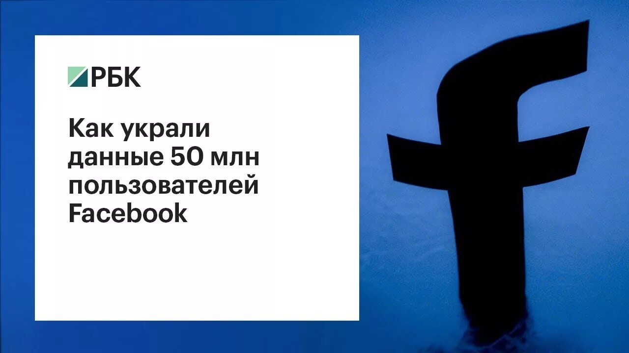 Facebook ворованные данные. Своровали у Фейсбук.