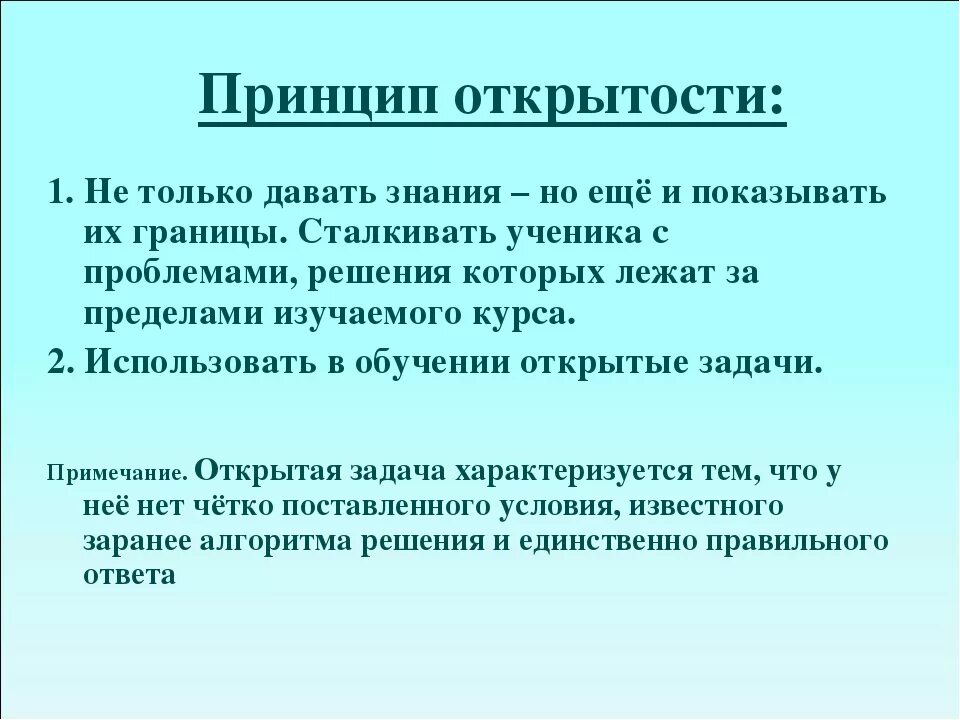 Принцип открытости в педагогике. Принцип открытости знаний это. Принцип гласности. Принцип открытости урока это в педагогике. Реализация принципа открытости