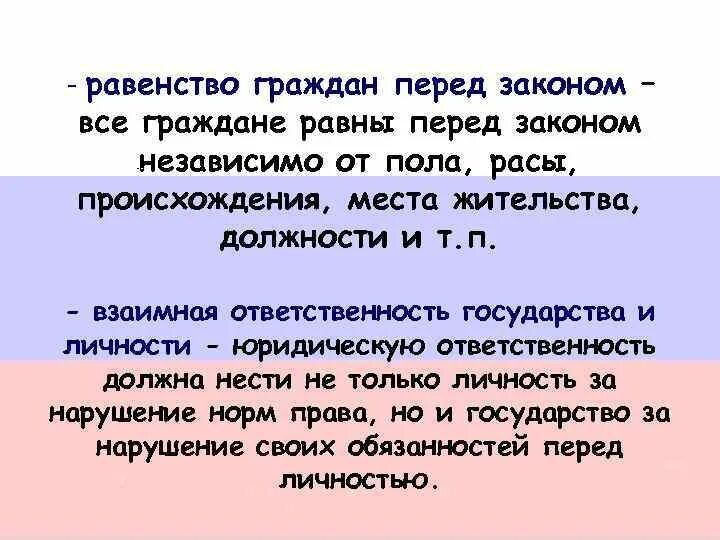 Равенство перед законом означает. Равенство всех перед законом. Равенство всех граждан перед законом. Равество всех пред закон. Равенство граждан перед законом какой режим.