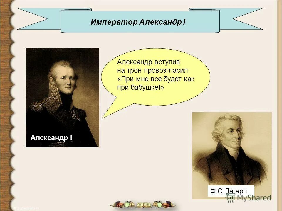 Лагарп при александре 1. Лагарп при александре 1
