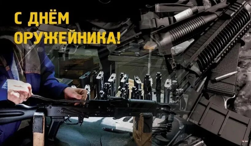 19 сентября день оружейника. Открытки с днем оружейника поздравления. Поздравление с днем оружейника. День оружейника. Российские оружейники.