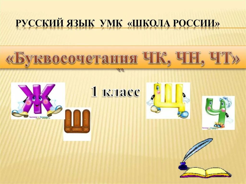 Буквосочетания нч. Буквосочетание ЧН. ЧК ЧН 1 класс. Буквосочетания ЧК. Буквосочетания ЧК ЧН чт.