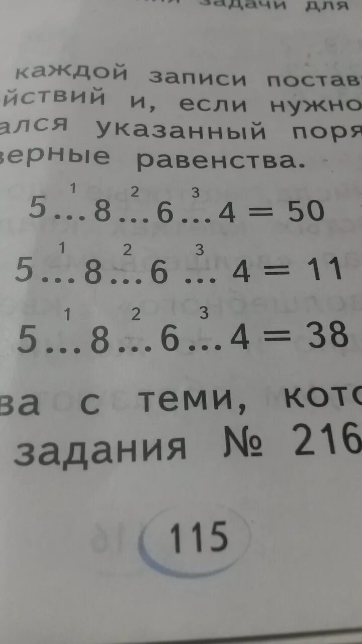 Какие знаки арифметических действий надо поставить. Равенства из чисел. Поставь знаки действий и если надо скобки. Расставь знаки математический действий + и -. Поставить правильно скобки.