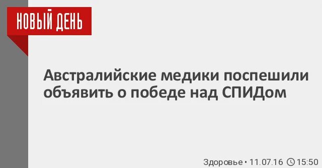 Перспективы полной Победы над ВИЧ. Победа над ВИЧ. Перспективы полной Победы над ВИЧ новости.