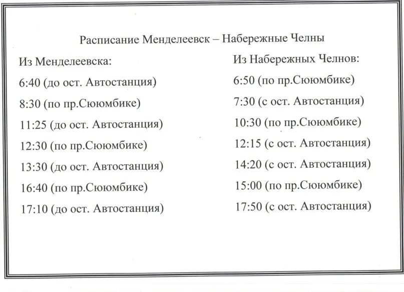 Автобус ижевск до набережные челны. Расписание автобусов менделеевск наб челны. расписание автобусов менделеевск набережные челны. автобус менделеевск набережные челны. автовокзал набережные челны расписание.