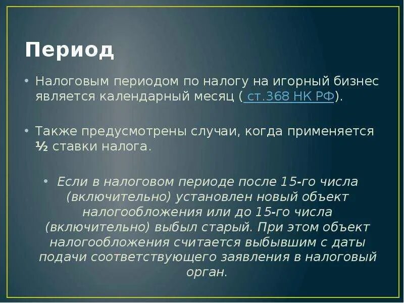 Налоговый период по налогу на игорный бизнес. Налог на игорный бизнес период. Налоговым периодом по налогу на игорный бизнес является:. Налог на игорный бизнес НК РФ. Налог на игорный бизнес является