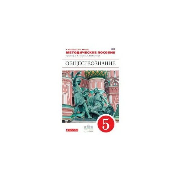 Методическое пособие по обществознанию. Обществознание Никитин. Учебники по обществознанию Никитин. Обществознание 5 класс Никитин. Пятерка по обществознанию