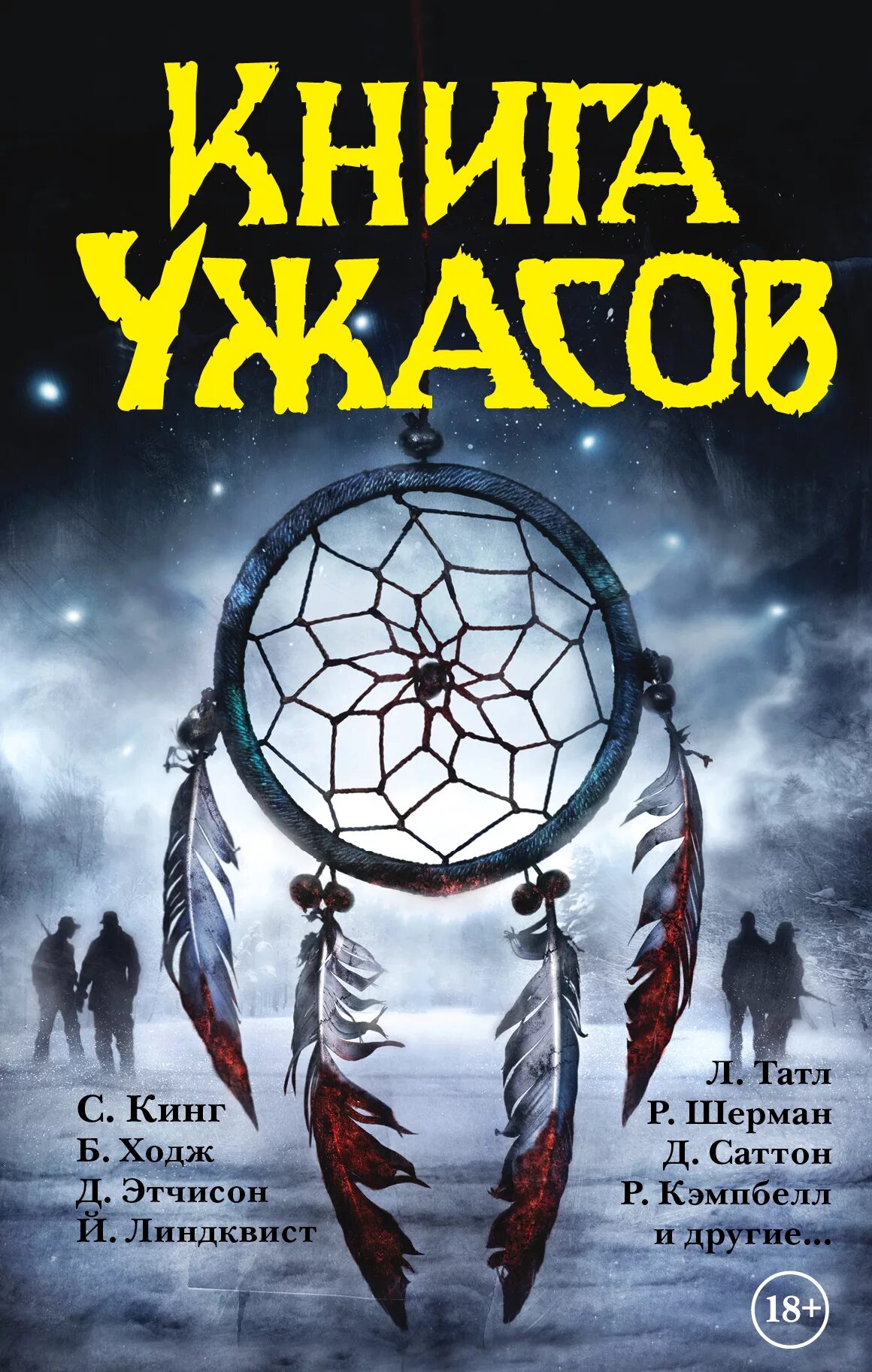 2005. Новая книга ужасов стивен кинг. Страшная книга. Призраки книга сборник максим кабир. Василий орехов истребители кошмаров.