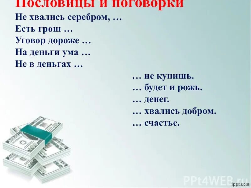 2 пословицы про деньги. Поговорки про деньги. Пословицы и загадки про деньги. Пословицы и поговорки о деньгах. Детские стихи про деньги.