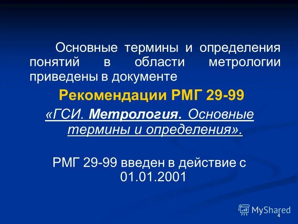 Рмг метрология термины и определения. Рмг это в метрологии расшифровка. Точность измерения рмг 29. Рмг метрология термины и определения. Рмг 29-99.
