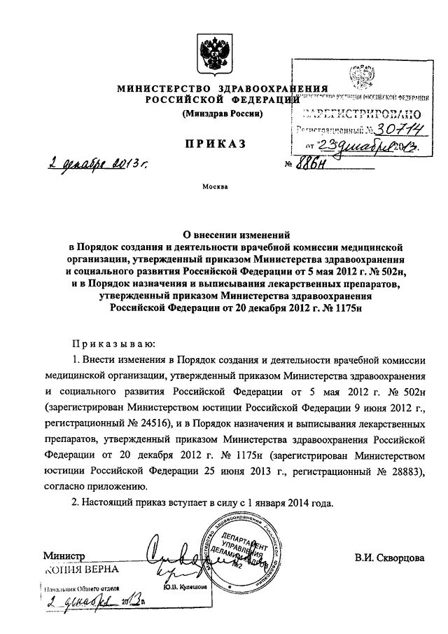 Приказ о создании врачебной комиссии образец. Порядок создания Министерства здравоохранения РФ. Приказы МЗ РФ О врачебной комиссии. Приказ МЗ РФ от 02.12.2013 n 886н. Номер приказа министерства здравоохранения российской федерации