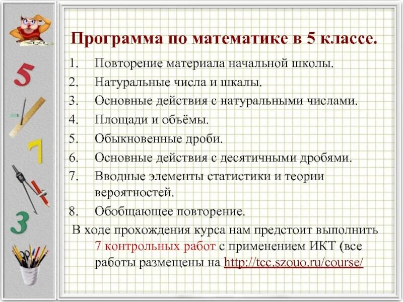 Подготовка к уроку повторение. Программа 5 класса. Программа пятого класса по математике. Математика 5 класс программа. Что такое программа в математике 5 класс.