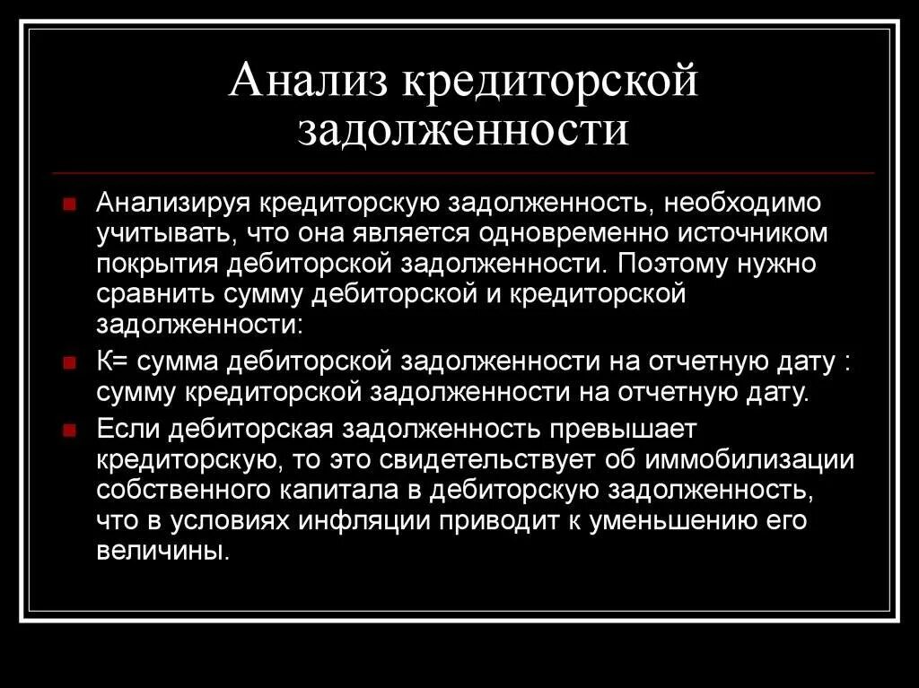 Анализ кредиторской задолженности. Кредиторская задолженность это. Анализдебиорской кредиторской задолженности. Анализ дебиторской задолженности.