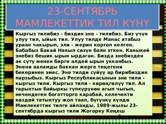 21 февраль эне тил куну. 23 Сентябрь мамлекеттик. 23 Сентября эне тил. 23 Сентябрь тил. Эне тил дил баян.