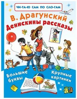 Денискины рассказы возраст