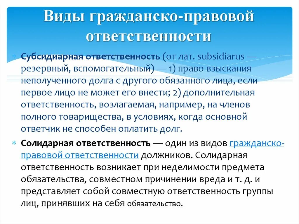 Виды ответственности субсидиарная. Субсидиарная гражданско-правовая ответственность. Субсидиарная ответственность в гражданском праве. Субсидиарная ответственность это. Субсидиарная ответственность пример