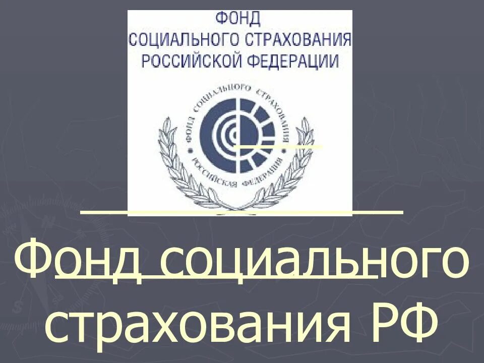 Фонд социального страхования 5. Фонд социального страхования РФ. Фонд социального страхования РФ презентация. Фонд для презентации. Фонд социального страхования Российской Федерации картинки.