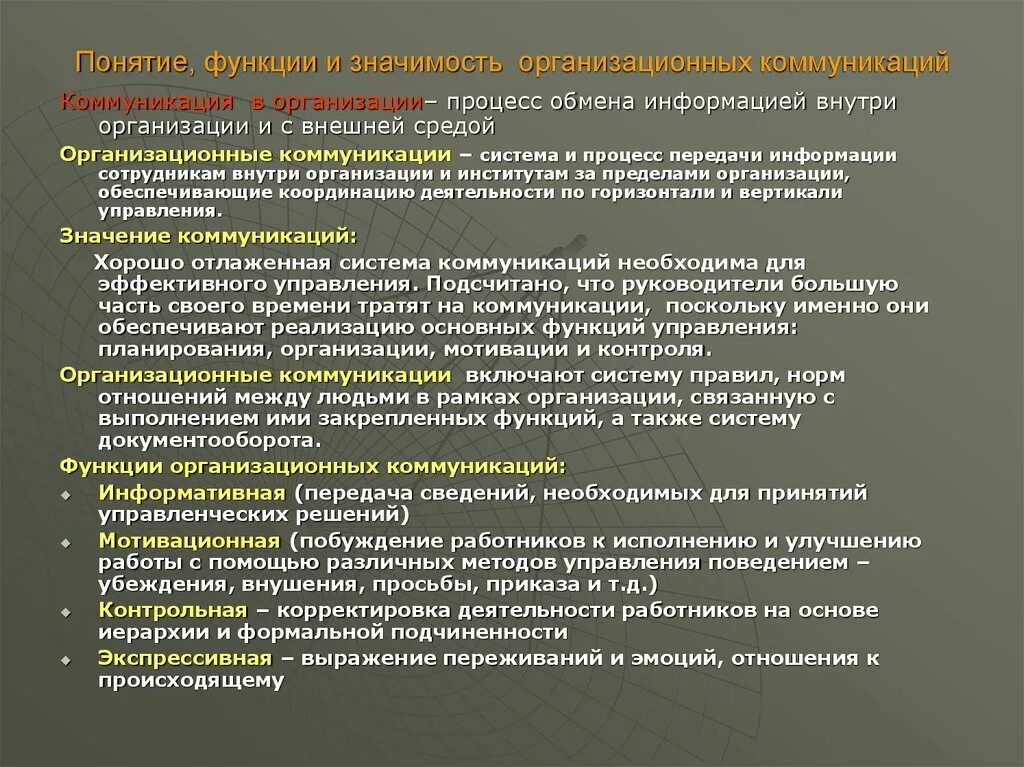 Понятие функционирование организации. Коммуникации в организации. Коммуникация и коммуникационные процессы в организации. Функции коммуникации в организации. Функции организационных коммуникаций.