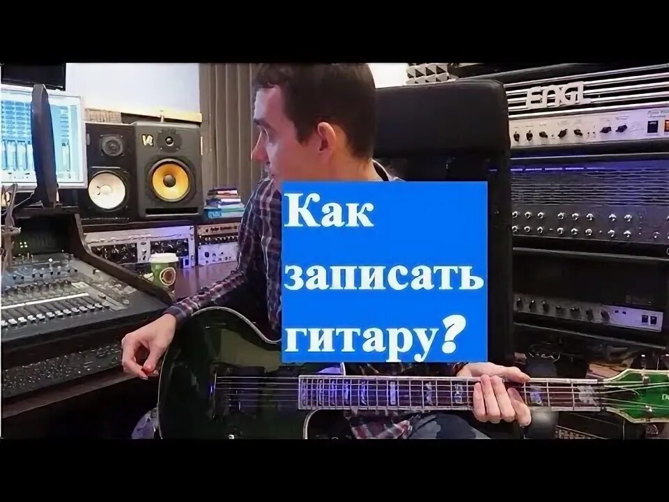 Как записать гитару на компьютер