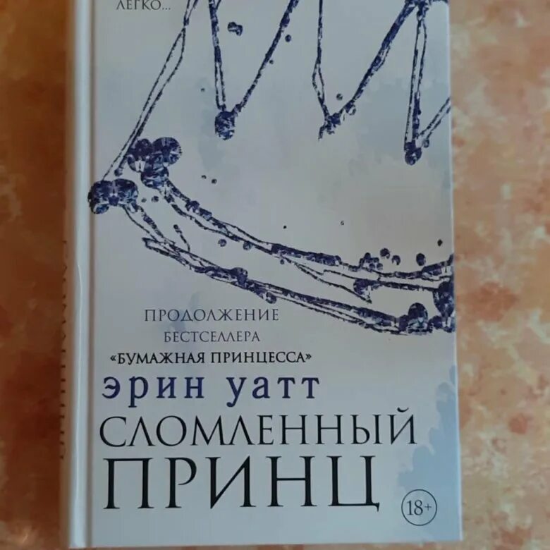 Эрин уатт отвергнутый наследник. Уатт сломленный принц. Эрин Уатт. Уатт Эрин "сломленный принц". Книга сломленный принц.