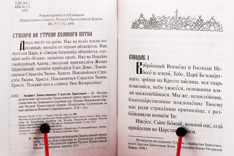 Акафист страстям Христовым. Акафист божественным страстям Христовым. С акафист страстям Господним. Акафист страстям Христовым читать на русском в Великий. Акафист страстям текст