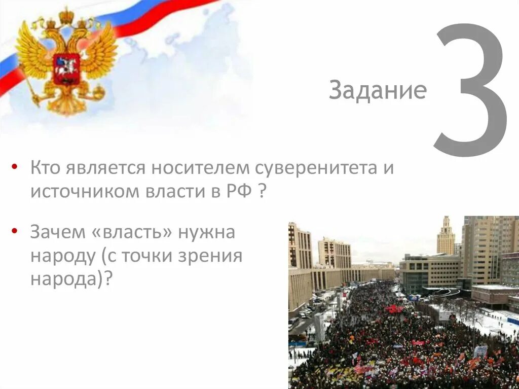 Кто является носителем власти в рф. Суверенитет кто является. Зачем власть нужна народу. Носителем суверенитета в РФ является. Для чего нужна власть в обществе.