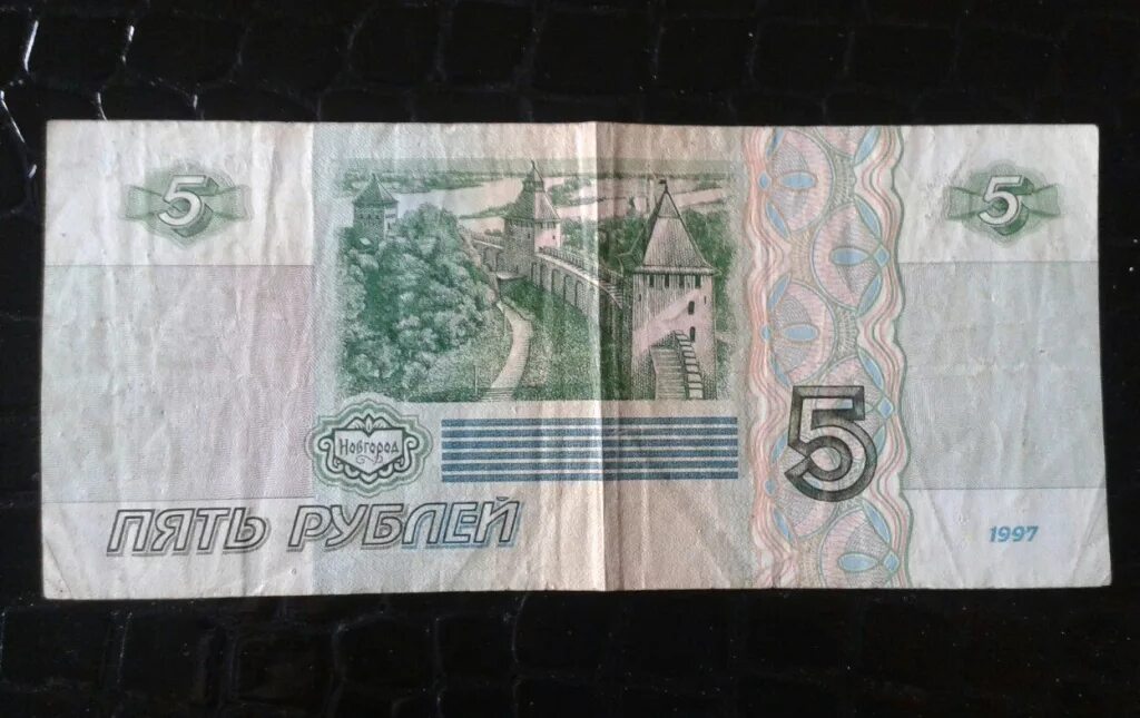 Нашел бумажную купюру. 5 Рублевая бумажная купюра 1997. Пятирублевая бумажная купюра 1997 года. Купюра 5 рублей 1997. 5 Рублевка 1997 банкнота.