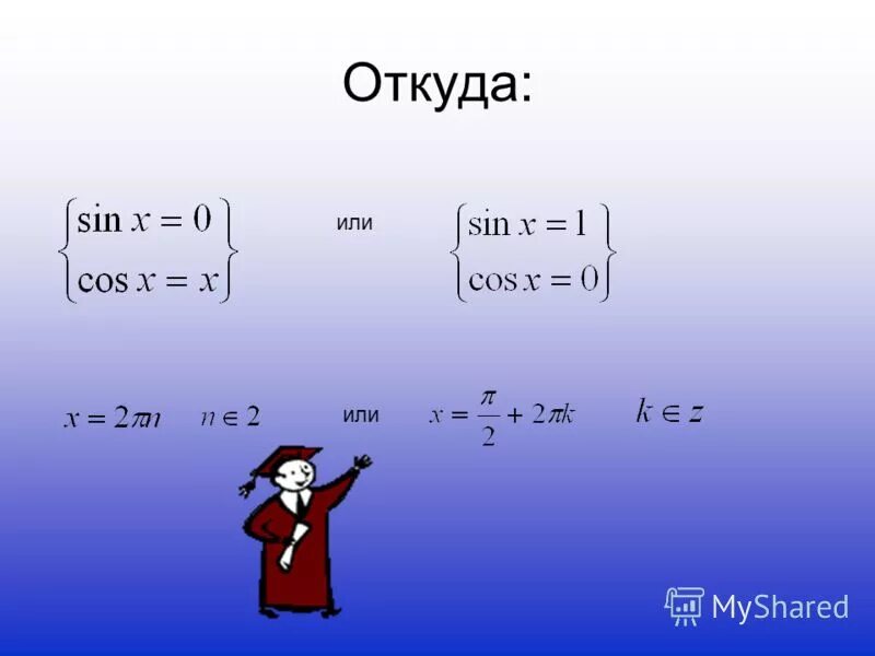 Cos x b. Cosx=0. Cos x b. Cosx 1 решение уравнения. преобразование выражения синус.