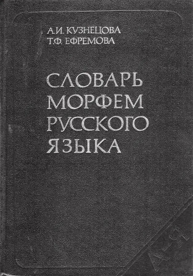 Большой словарь русского языка кузнецова. Орфографический словарь в. в. Лопатин.. Русский Орфографический словарь (Лопатин в.в.) — около 200 000 слов.. Русско-арабский словарь. Русский Орфографический словарь РАН 200000.