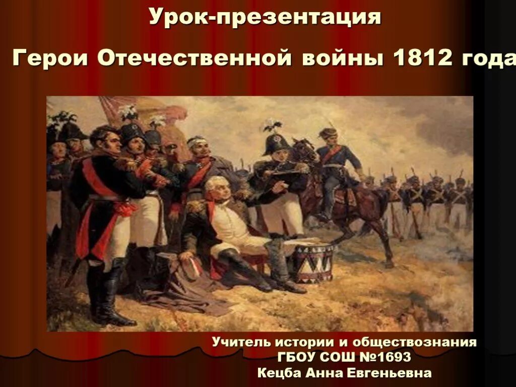 Изображение толстым отечественной войны 1812. Герои 1812 года Кутузов.